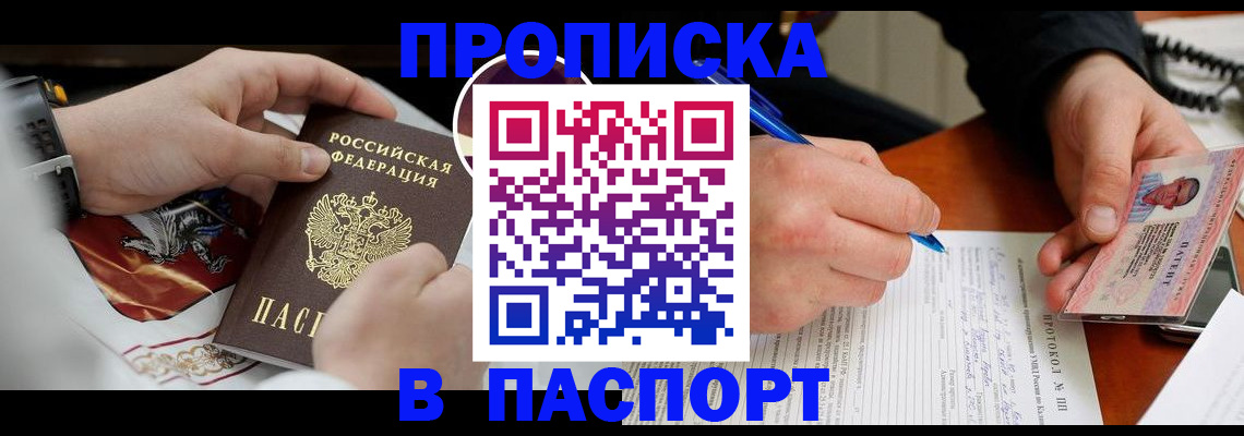 купить прописку в Кызыле